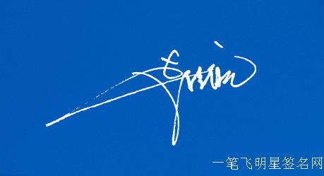 李挂航艺术签名 李挂航艺术签名